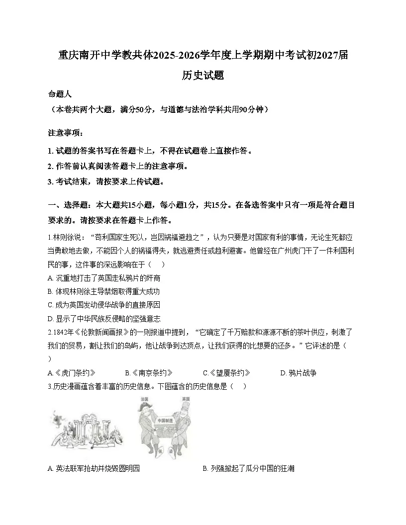重庆市南开中学教共体学校2025_2026学年八年级上学期期中考试历史试题（扫描版，含答案）第1页