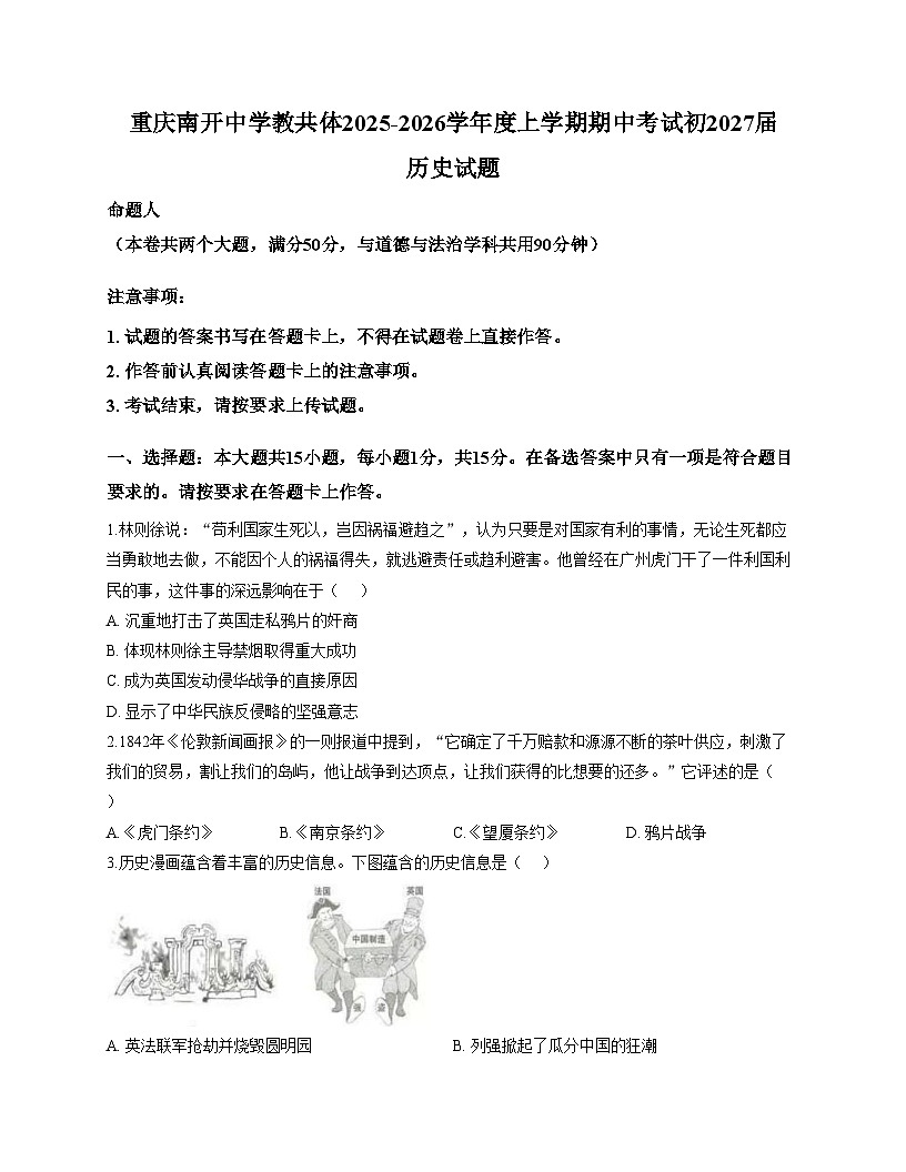 重庆市南开中学教共体学校2025_2026学年八年级上学期期中考试历史试题（扫描版，含答案）第1页