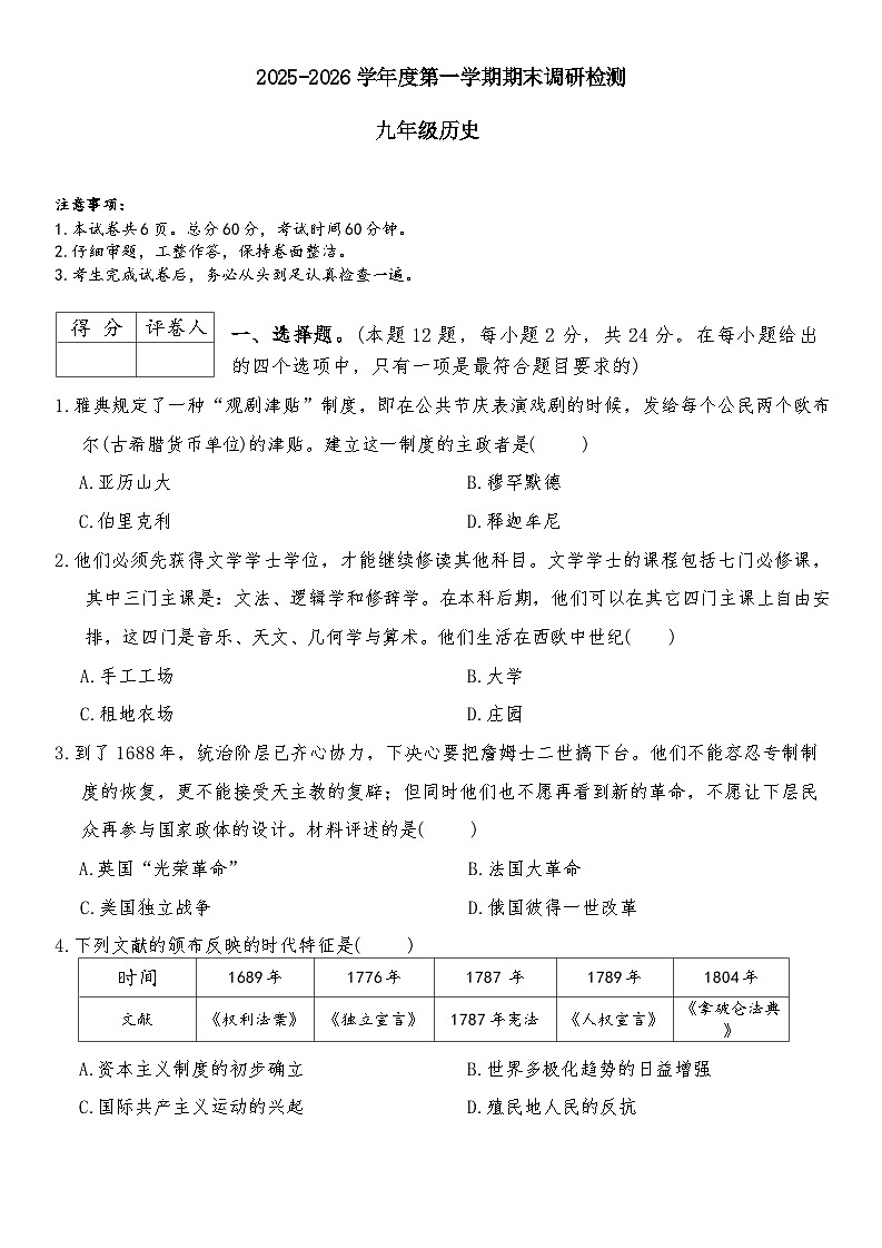 河北省邯郸市广平县2025-2026学年九年级上学期1月期末历史试题（含答案）第1页
