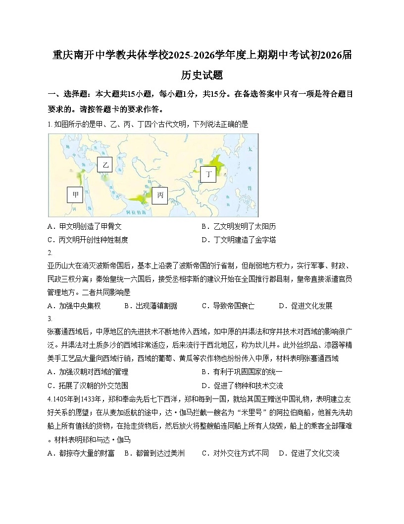 重庆市南开中学教共体学校2025_2026学年九年级上学期期中考试历史试题（扫描版，含答案）第1页