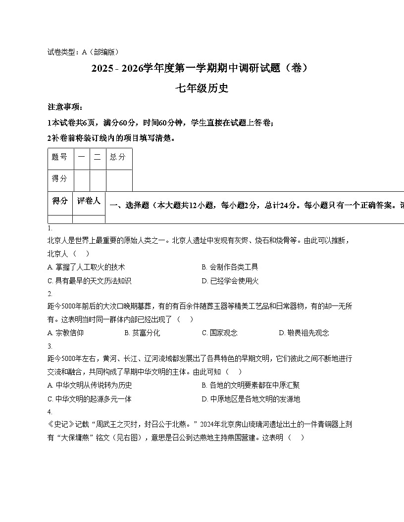 陕西省西安市第二中学2025_2026学年七年级上学期11月期中历史试题（文字版，含答案）第1页