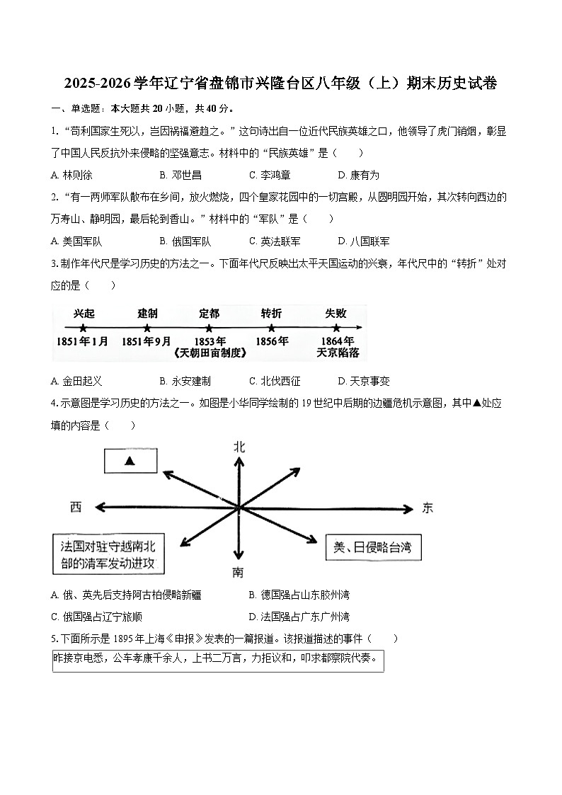 2025-2026学年辽宁省盘锦市兴隆台区八年级（上）期末历史试卷-自定义类型第1页
