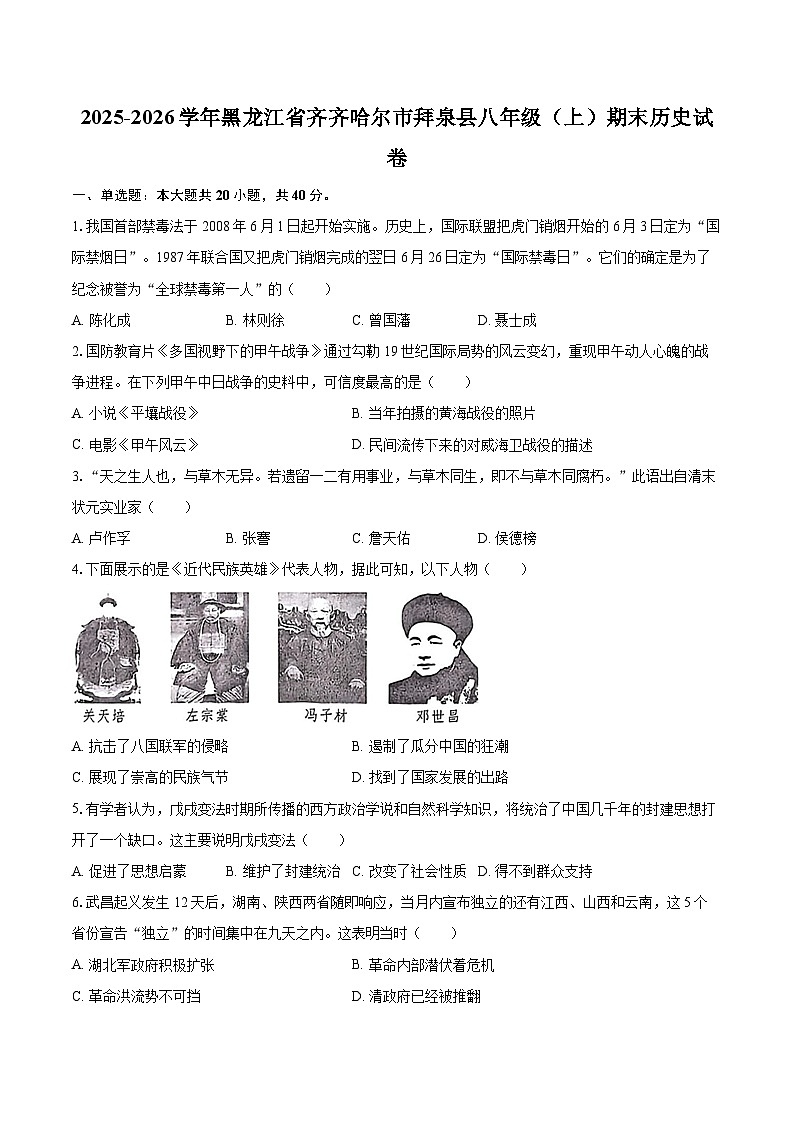 2025-2026学年黑龙江省齐齐哈尔市拜泉县八年级（上）期末历史试卷-自定义类型第1页