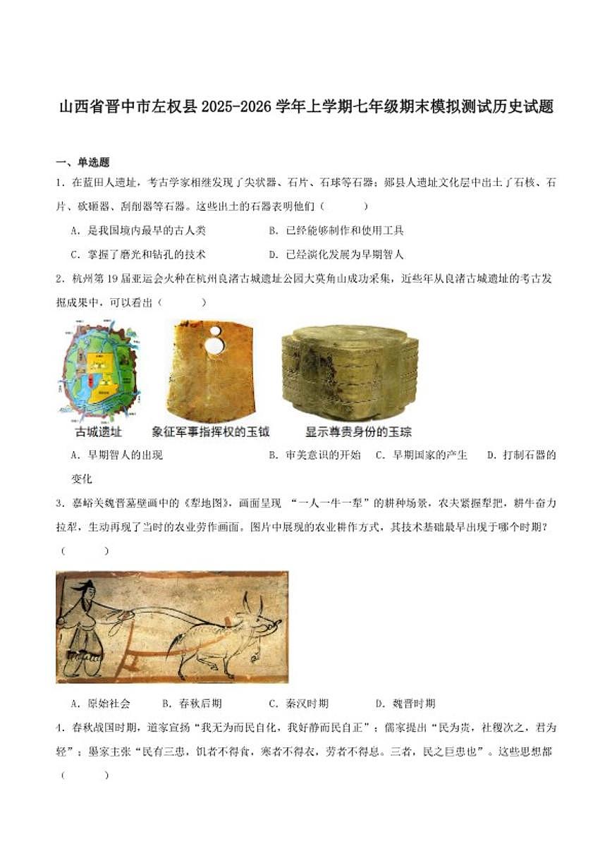 2025-2026学年山西省晋中市左权县部分学校七年级上学期期末模拟测试历史试卷（含答案） (1)第1页