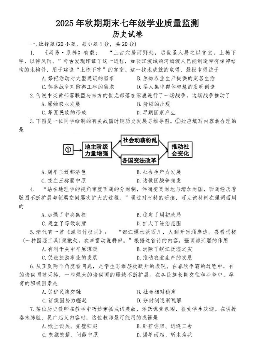 2025-2026学年河南省南阳市镇平县第一学期期末考试七年级历史试卷（含答案）第1页