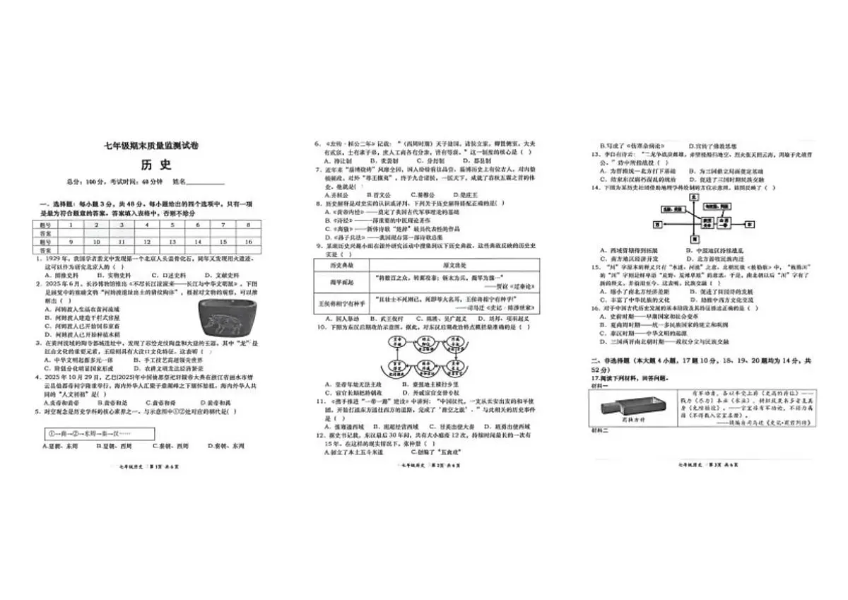 2025-2026学年湖南省长沙市长沙县七年级上学期1月期末考试历史试卷（含答案）第1页