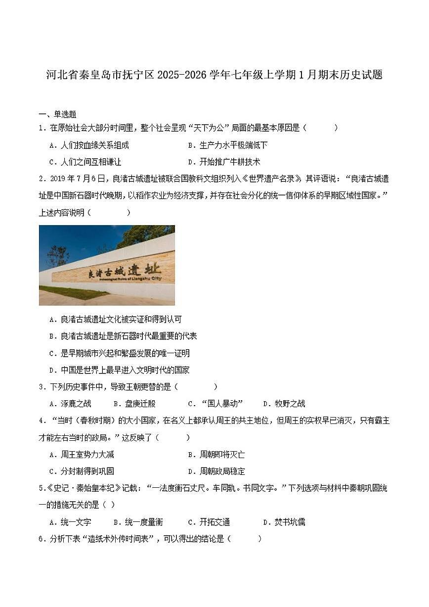 2025-2026学年河北省秦皇岛市抚宁区七年级上学期1月期末考试历史试卷（含答案）第1页