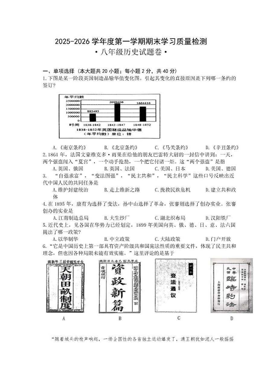 2025-2026年安徽省无为市八年级上期末历史试卷（含答案）第1页