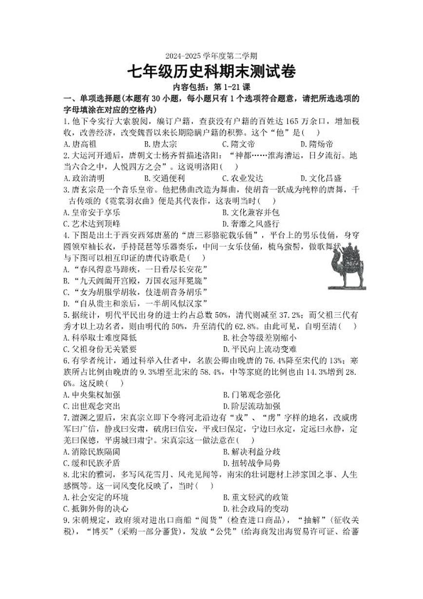2024-2025学年广东省汕头市潮南区陈店公校七年级下学期6月期末历史试题（含答案）第1页
