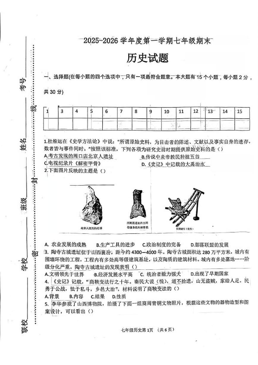 2025-2026学年山西省临汾市尧都区第一学期1月期末考试七年级历史试卷（含答案）第1页