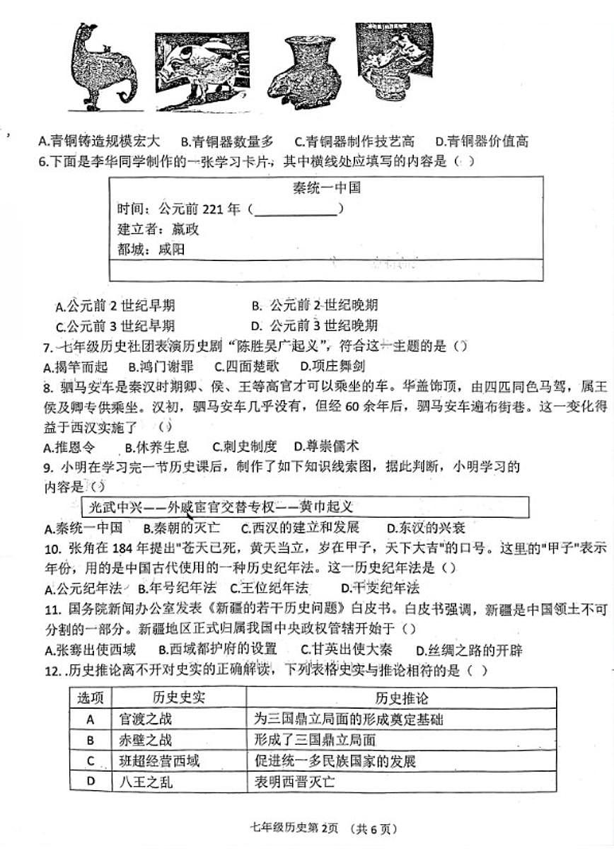2025-2026学年山西省临汾市尧都区第一学期1月期末考试七年级历史试卷（含答案）第2页