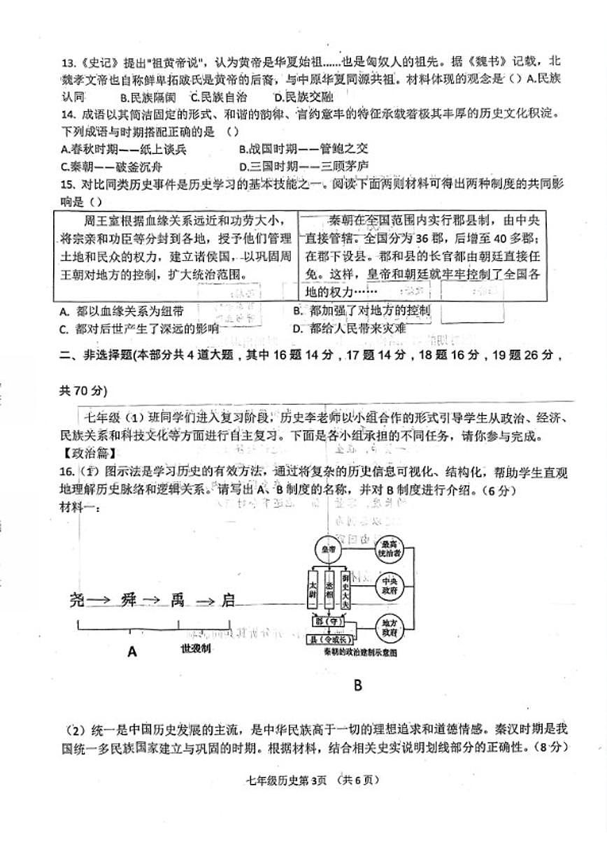 2025-2026学年山西省临汾市尧都区第一学期1月期末考试七年级历史试卷（含答案）第3页