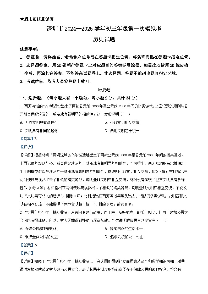 2025年广东省深圳市高级中学中考一模历史试题（解析版）-A4第1页