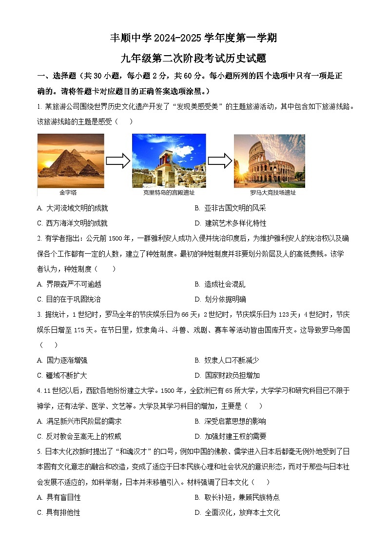 广东省梅州市丰顺中学九年级上学期第二次月考历史试题（原卷版）-A4第1页