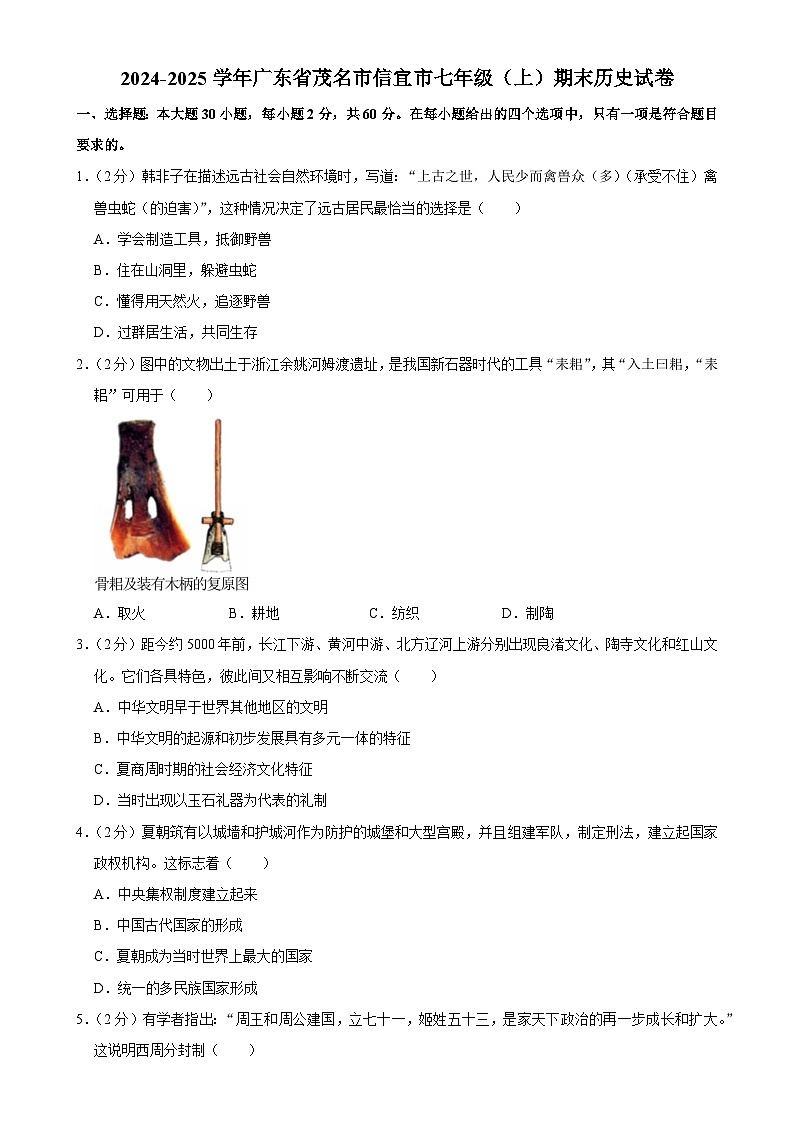 2024-2025学年广东省茂名市信宜市七年级（上）期末历史试卷-A4第1页