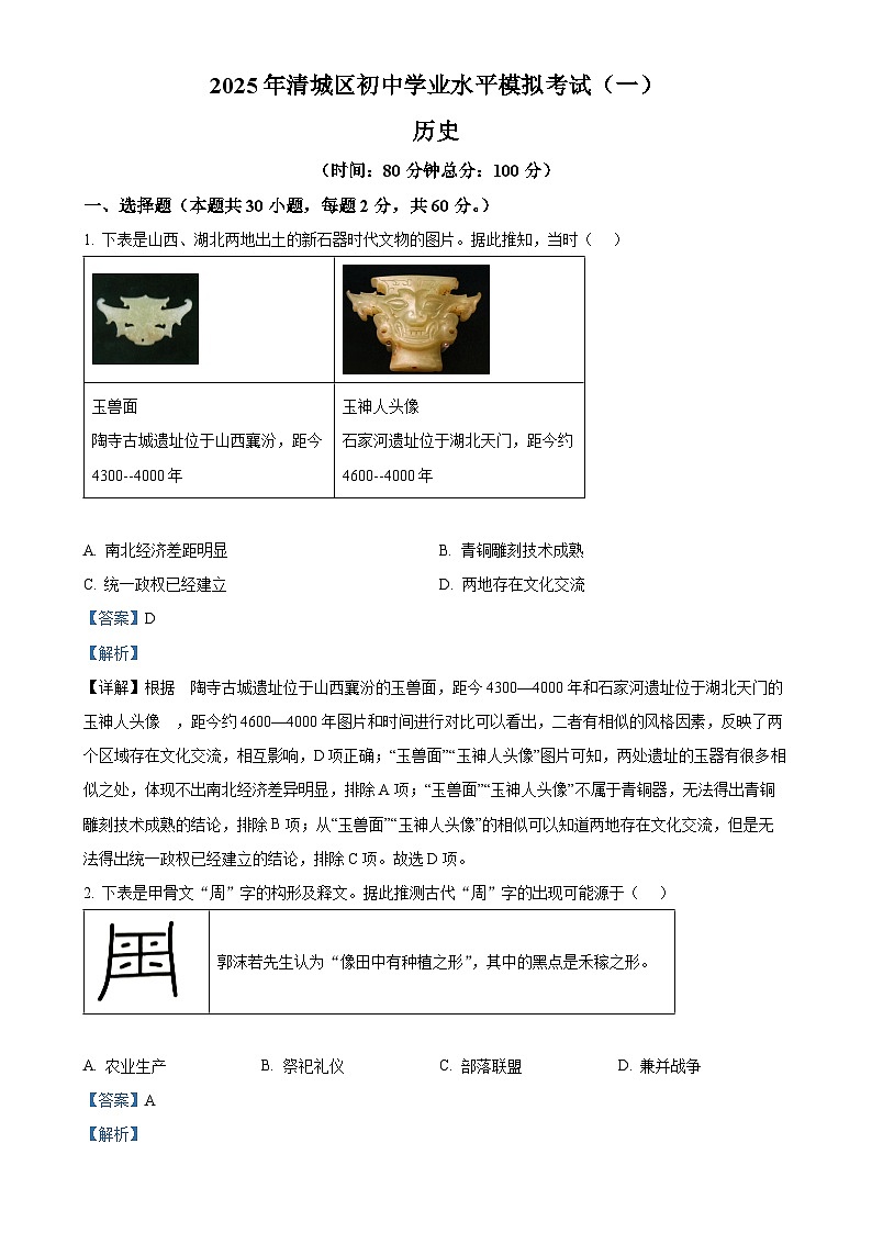 2025年广东省清远市清城区中考一模历史试题（解析版）-A4第1页