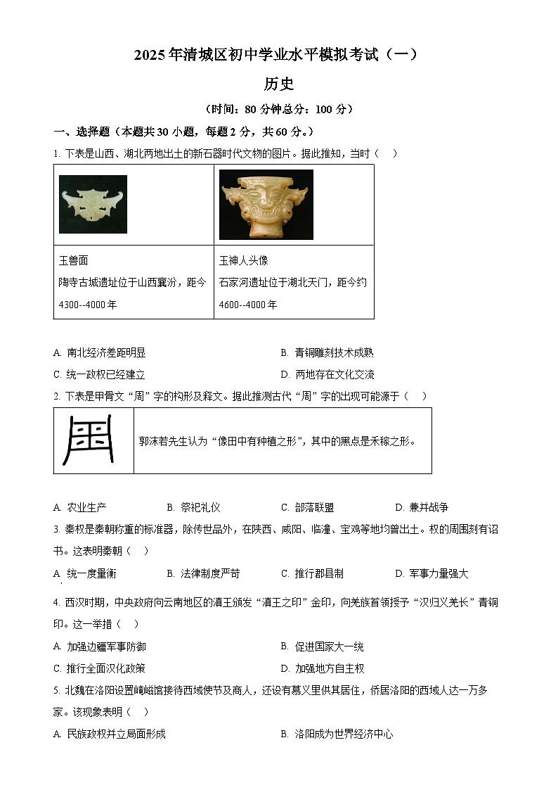 2025年广东省清远市清城区中考一模历史试题（原卷版）-A4第1页