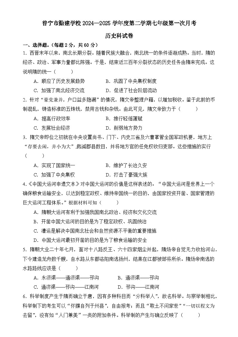 广东省普宁市勤建学校七年级下学期第一次月考历史试题-A4第1页