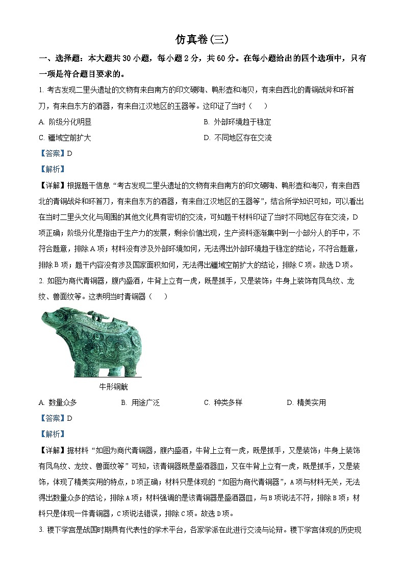 2025年广东省梅州市兴宁市中考模拟卷（三）历史试题（解析版）-A4第1页