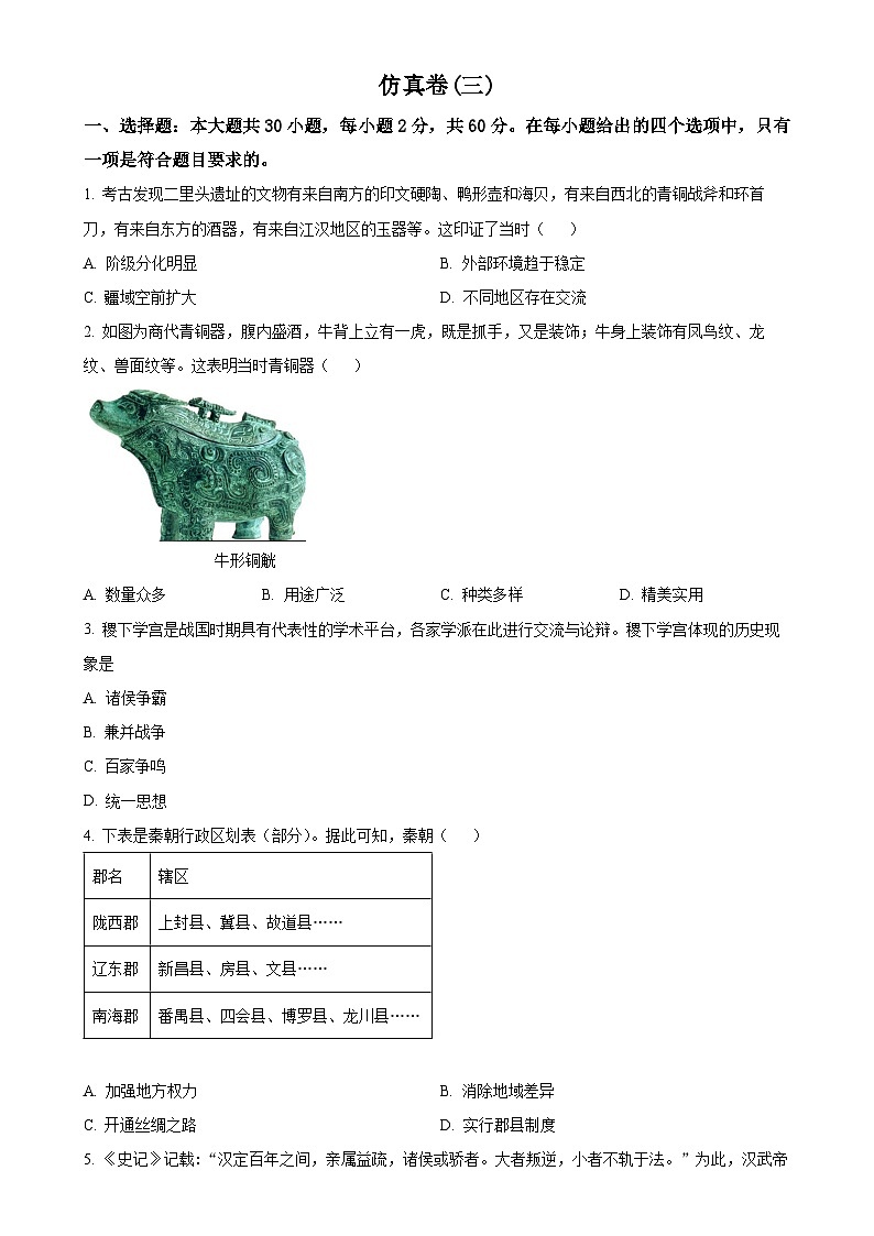 2025年广东省梅州市兴宁市中考模拟卷（三）历史试题（原卷版）-A4第1页