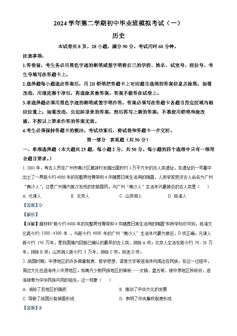 2025年广东省广州市南沙区中考一模历史试题（解析版）-A4第1页