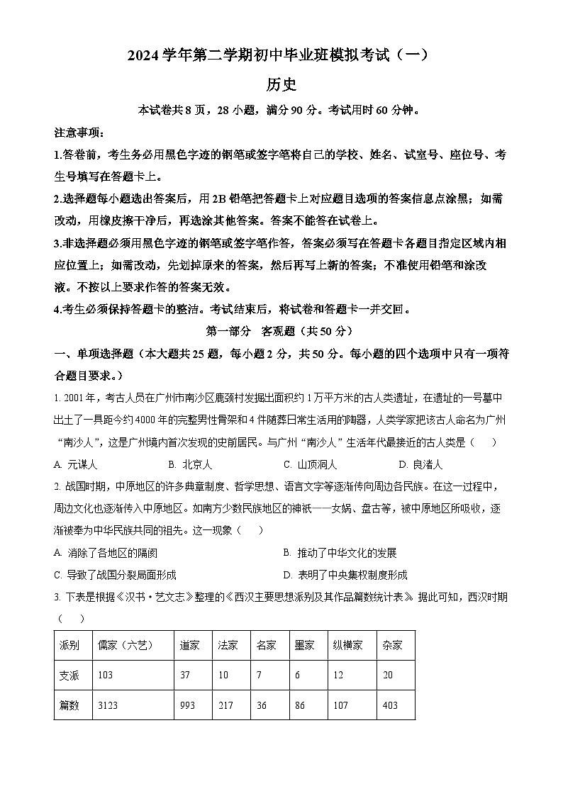 2025年广东省广州市南沙区中考一模历史试题（原卷版）-A4第1页