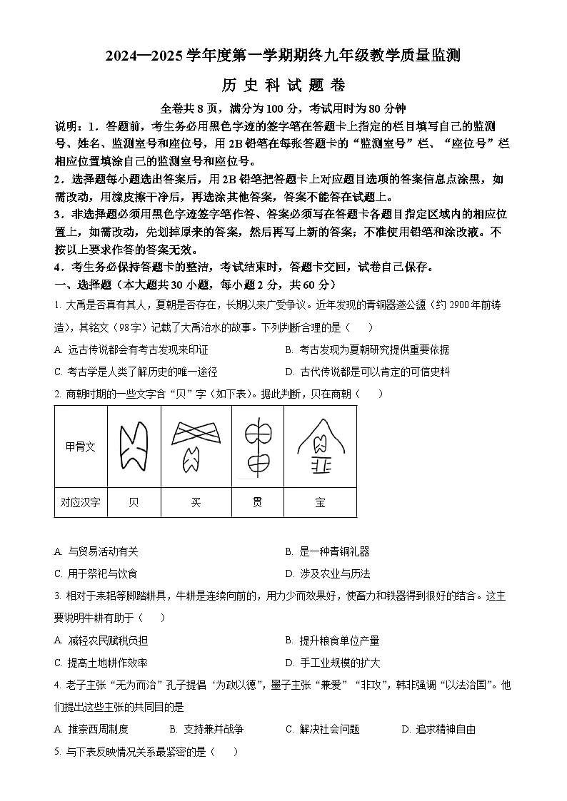 广东省揭阳市普宁市九年级上学期期末历史试题（原卷版）-A4第1页