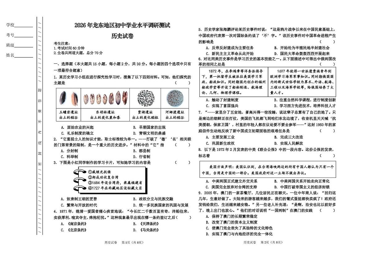 2026年黑龙江省佳木斯、鹤岗、鸡西等地 初中九年级学业水平调研测试历史试卷（月考）第1页