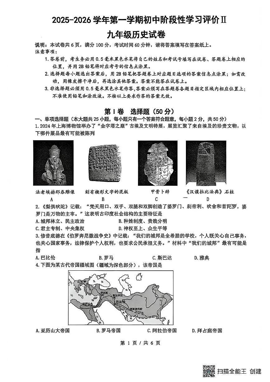 江苏省镇江市2025-2026学年第一学期九年级阶段性学习评价历史试卷（月考）第1页