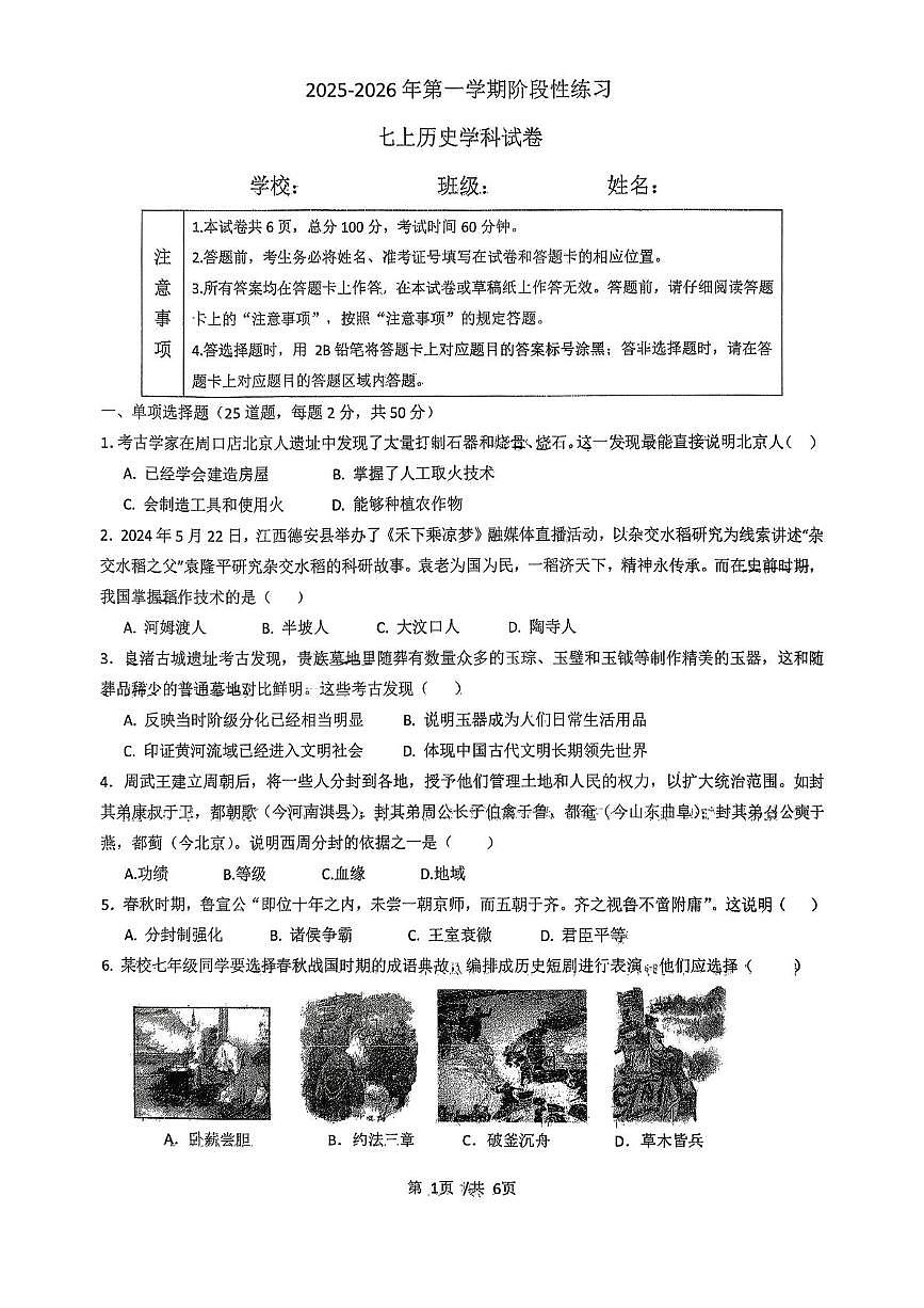 河北省石家庄市第二十三中学2025-2026学年上学期期末考试七年级历史试卷第1页