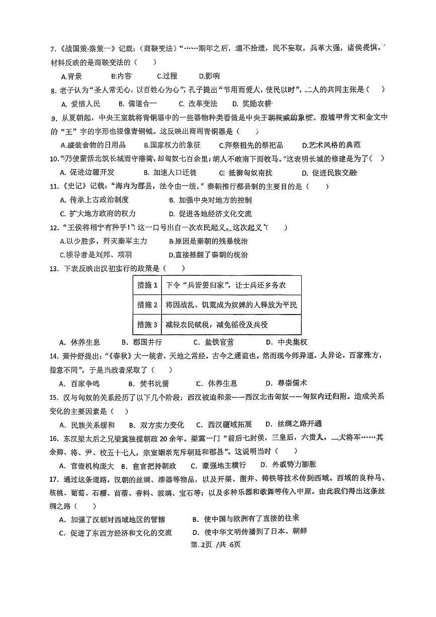 河北省石家庄市第二十三中学2025-2026学年上学期期末考试七年级历史试卷第2页