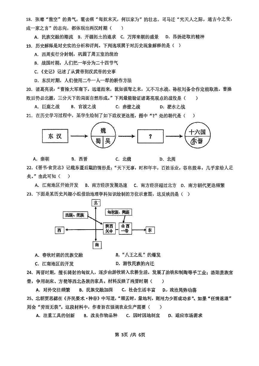 河北省石家庄市第二十三中学2025-2026学年上学期期末考试七年级历史试卷第3页