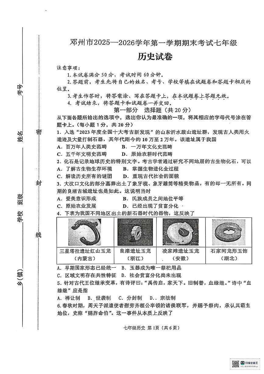 河南省邓州市2025-2026学年七年级第一学期期末历史试题第1页