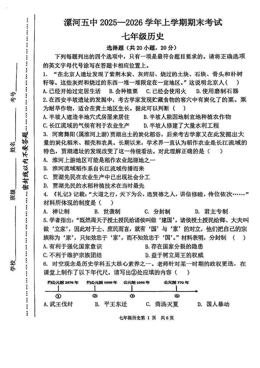 河南省漯河市第五初级中学2025-2026学年七年级上学期期末考试历史试卷第1页