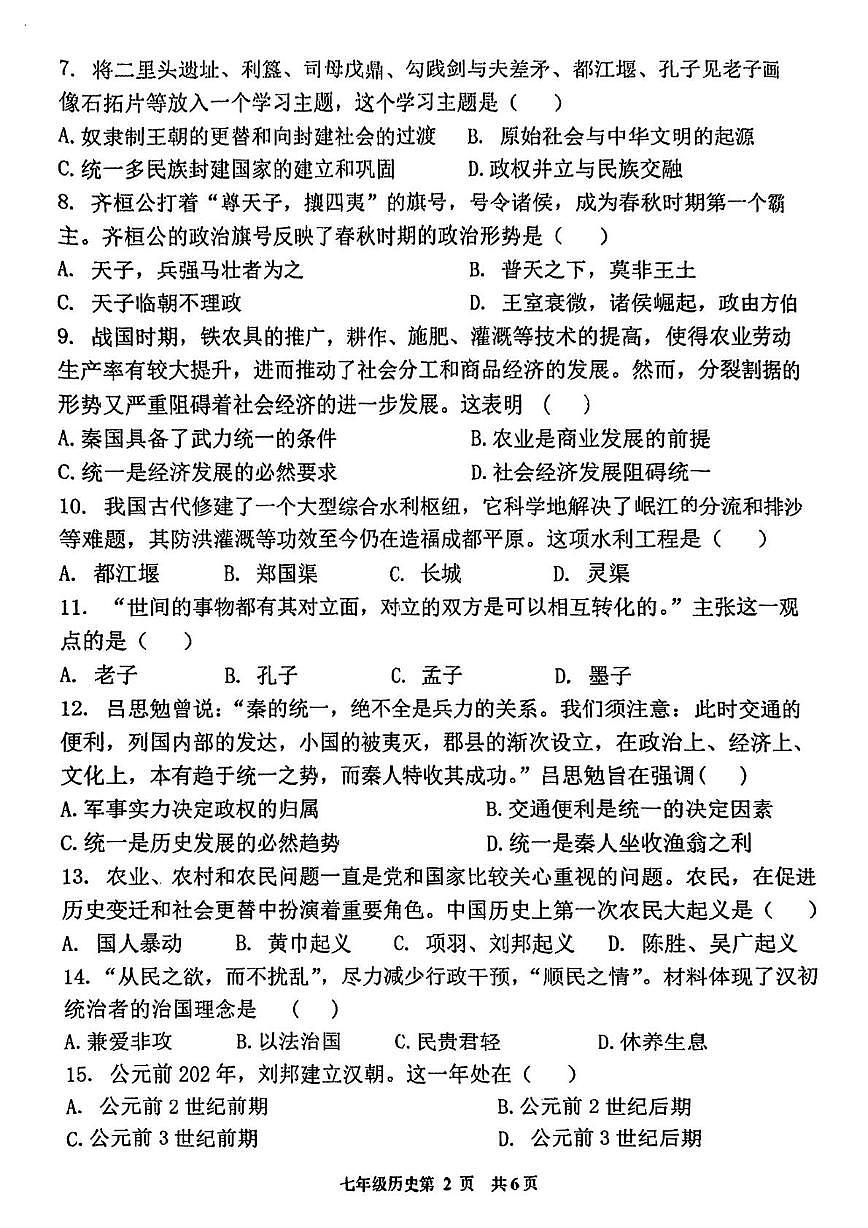 河南省漯河市第五初级中学2025-2026学年七年级上学期期末考试历史试卷第2页