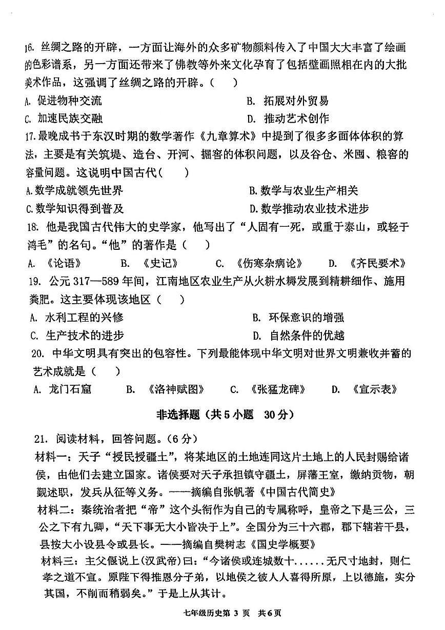 河南省漯河市第五初级中学2025-2026学年七年级上学期期末考试历史试卷第3页
