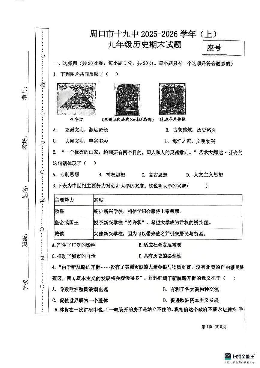 河南省周口市第十九初级中学2025-2026学年九年级上学期期末历史试题第1页