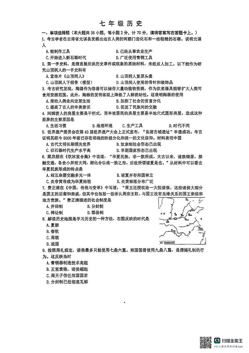 江苏省镇江市丹徒区炎黄外国语学校2025-2026学年七年级上学期1月期末历史试题第1页