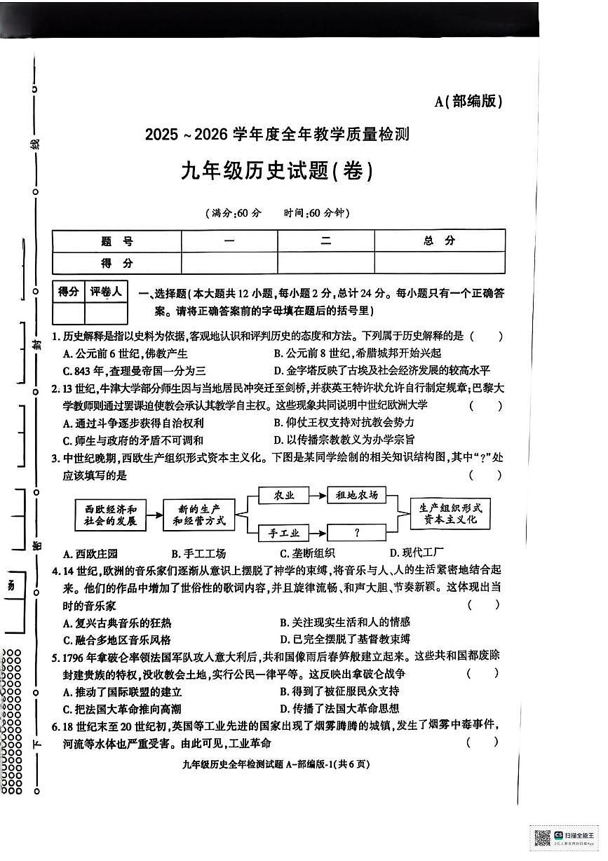 陕西省安康市2025-2026学年九年级上学期期末教学质量检测历史试题第1页