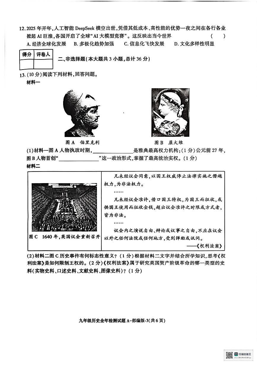 陕西省安康市2025-2026学年九年级上学期期末教学质量检测历史试题第3页