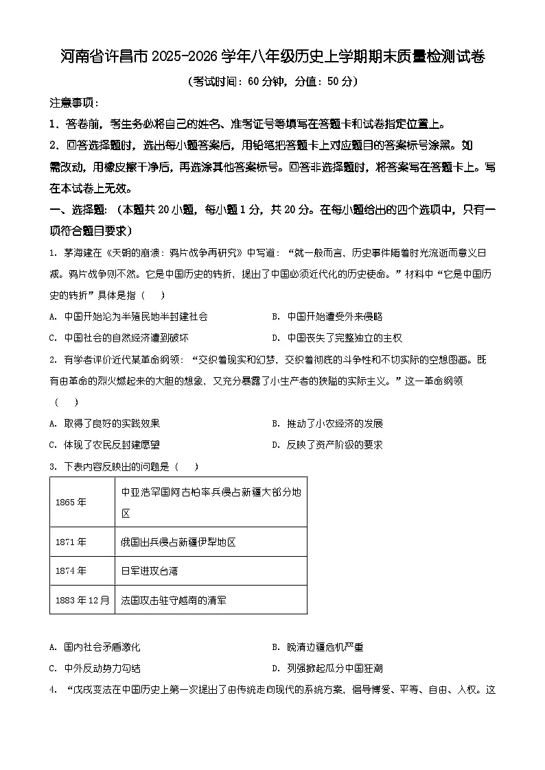 河南省许昌市2025-2026学年八年级历史上学期期末质量检测试卷（有解析）第1页