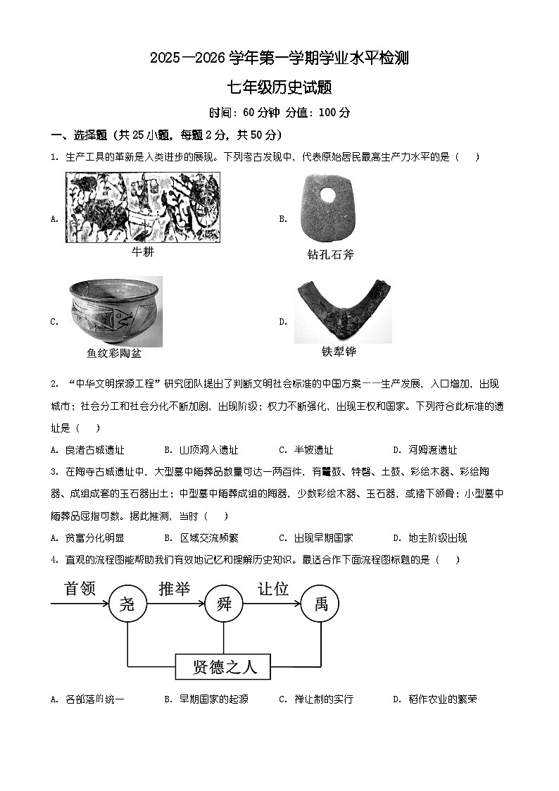 山东省聊城市茌平区2025-2026学年七年级上学期历史期末试卷（有解析）第1页