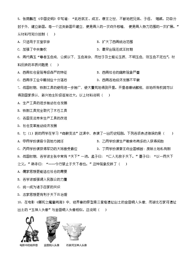 山东省聊城市茌平区2025-2026学年七年级上学期历史期末试卷（有解析）第2页