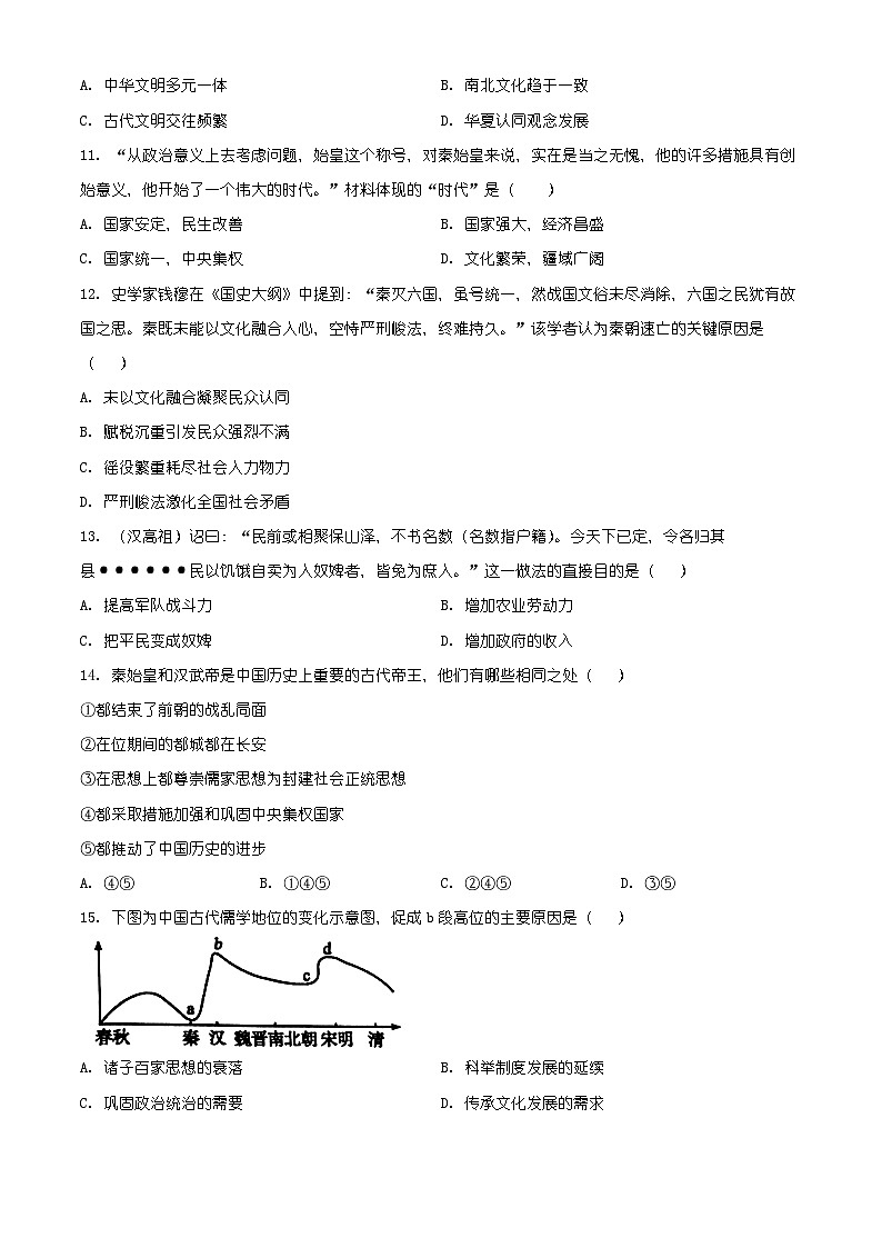 山东省聊城市茌平区2025-2026学年七年级上学期历史期末试卷（有解析）第3页