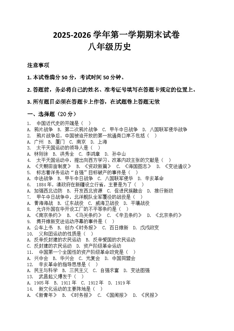 河南省许昌市鄢陵县两校联考2025-2026学年八年级上册历史期末试卷（含答案 ）第1页