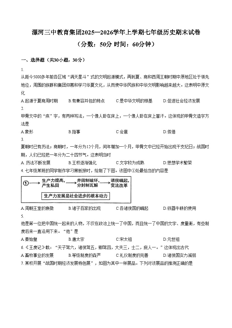 河南省漯河三中教育集团2025_2026学年上学期七年级历史期末试卷（文字版，含答案）第1页