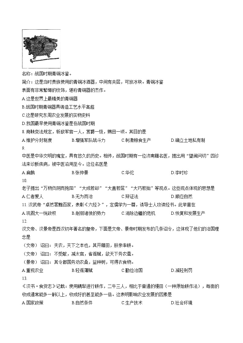 河南省漯河三中教育集团2025_2026学年上学期七年级历史期末试卷（文字版，含答案）第2页