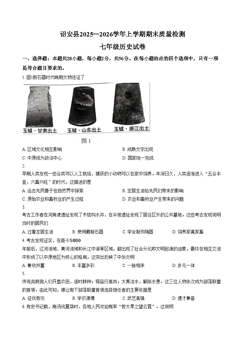 福建省漳州市诏安县2025_2026学年七年级上学期期末质量检测七年级历史试卷（文字版，含答案）第1页