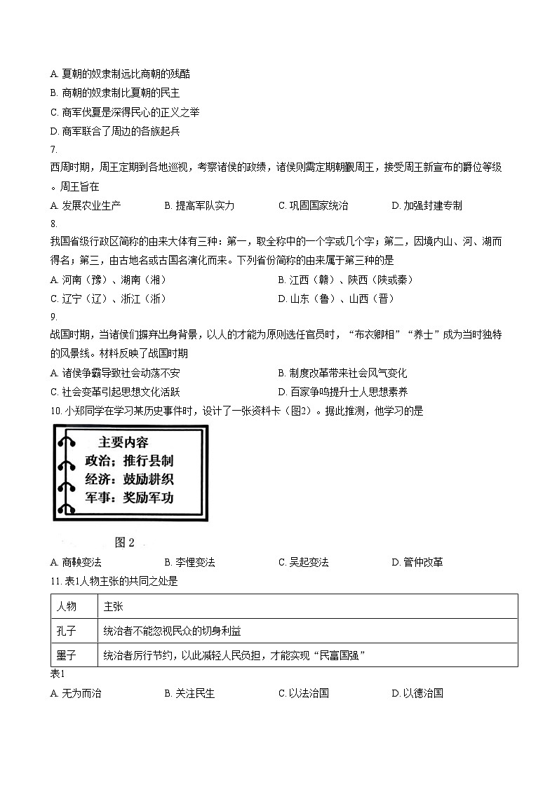 福建省漳州市诏安县2025_2026学年七年级上学期期末质量检测七年级历史试卷（文字版，含答案）第2页