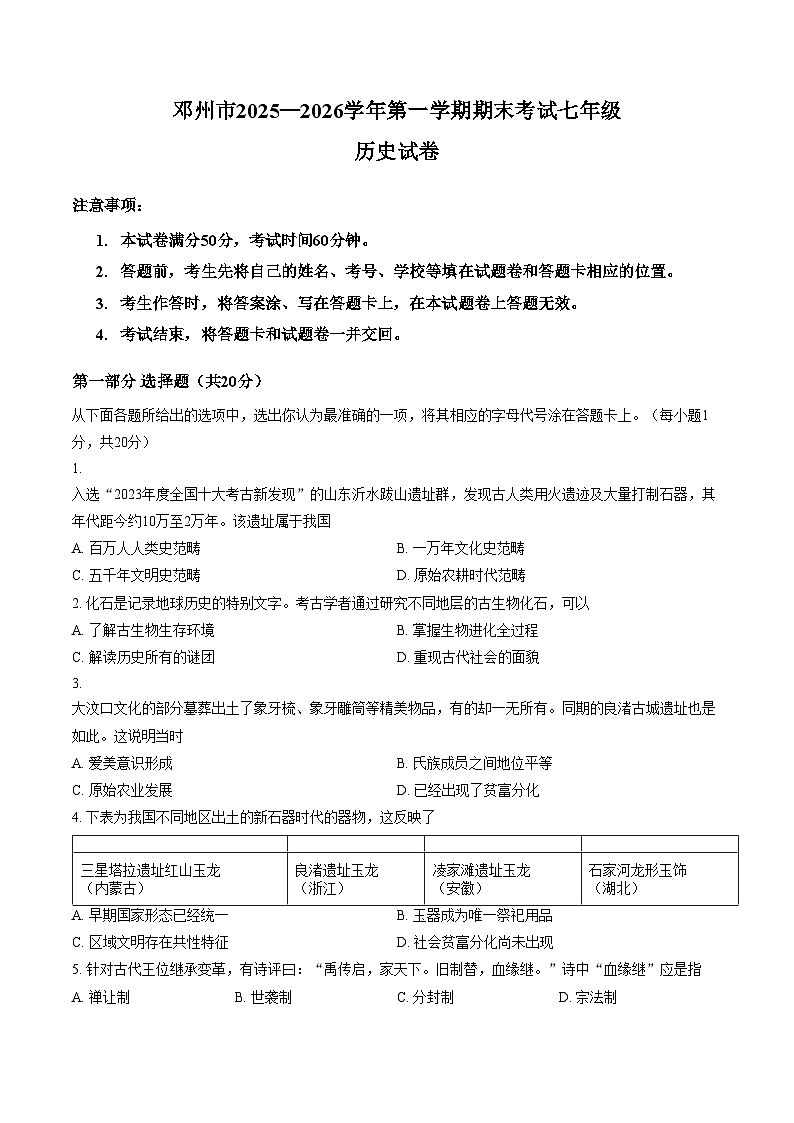 河南省南阳市邓州市2025_2026学年七年级第一学期期末历史试题（文字版，含答案）第1页